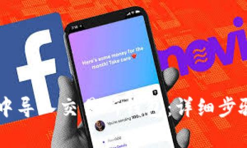 如何在TPWallet中导入交易所钱包：详细步骤与常见问题解答