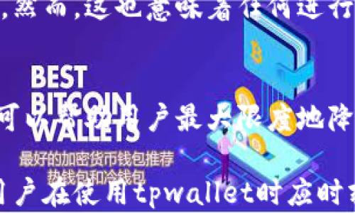 
tpwallet可以联系转账方吗？全面解析tpwallet的沟通功能与转账安全性

关键词
tpwallet, 转账方, 联系方式/guanjianci

tpwallet简介
在数字货币日益盛行的今天，各种各样的钱包工具应运而生。tpwallet作为其中的一种，以其简易的使用界面和多功能的特点，得到了不少用户的青睐。用户可以利用tpwallet执行多种操作，例如存储、转账和兑换数字资产。
然而，由于转账的匿名性质，很多用户在进行转账时可能会产生疑问。如果我在tpwallet中转账后，想要联系转账方该怎么做？tpwallet是否提供这种便利的功能来支持用户之间的直接联系？

tpwallet的沟通功能
tpwallet本身主要是一款数字资产钱包，其设计重心在于资产的管理和安全。因此，它并不具备传统聊天软件或即时通讯工具那样直接联系的功能。因为数字货币的转账涉及到的是区块链技术，转账记录是公开透明的，而转账双方通常是使用钱包地址进行交易。
在这种情况下，tpwallet并不会为用户提供一个可以直接与转账方沟通的接口。用户只能通过查看交易记录来获取一些基本信息，例如转账金额、时间以及对方的钱包地址。

如何在tpwallet中查看转账记录
虽然tpwallet不能直接联系转账方，但用户依然能够通过该钱包查看自己的转账记录，了解交易的具体情况。用户可以进入tpwallet的交易记录界面，此处记录了所有的转账历史。
在交易记录页面中，用户可以看到每一笔交易的详细信息，包括转账金额、时间戳以及对方钱包地址等。这些信息虽然不能直接与转账方沟通，但至少可以帮助用户确认交易的成功与否，排除可能的误解。

如何与转账方间接联系
如果用户希望与转账方进行一些沟通，可以考虑通过其他方式间接联系。例如，用户可以尝试在交易过程中留下自己的社交网络账号或电子邮件地址。不过，这种方式并不安全，因为它涉及到个人信息的分享。
此外，某些交易平台或论坛也可能提供用户交流的平台。用户可以在这些平台上分享自己的经验，与其他用户讨论相关问题，借此寻找转账方的信息。然而，这些方法都带有一定的风险，用户在使用时需谨慎对待。

转账的安全性及保障措施
转账过程中，安全性始终是用户最关心的问题之一。虽然tpwallet无法直接与转账方沟通，但它仍然采取了一系列措施来确保用户的资产安全。
例如，tpwallet采用了先进的加密技术来保护用户的私钥，同时它产品的设计也遵循一定的安全标准。此外，它还提供了双重认证等安全配置选项，确保只有用户自己可以访问其钱包。同时，为了减少被诈骗或欺骗的风险，用户在进行转账时，应该仔细核对对方的钱包地址，确保不发生错误。

如何防范转账中的风险
A. 核实信息：在发起转账之前，务必要核实对方的钱包地址以及相关信息。
B. 收集反馈：如果可能，搜集关于收款方的反馈，比如评论或者其他用户的评价。
C. 小额转账：初次交易时可以先尝试小额转账，确保无误后再进行后续的较大金额转账。

相关问题解答
h41. tpwallet是否提供客服支持？/h4
tpwallet作为一个数字钱包工具，通常会提供一些客户支持的途径，例如通过电子邮件或官方论坛。不过，他们的支持主要集中在技术问题和账户安全等方面，而不是直接对接转账方。

h42. 有没有其他工具可以帮助联系转账方？/h4
尽管tpwallet无法直接联系转账方，但市场上还有其他一些平台或工具能提供这种功能，例如某些去中心化交易所（DEX）或社交平台。不过，在使用这类工具前，请务必了解相关的安全风险。

h43. 转账失败怎么办？/h4
在使用tpwallet进行转账时，如果遇到转账失败的情况，用户可以首先查看自己的交易记录，确认是否有输入错误。此外，确保网络连接正常，或联系tpwallet客服查询原因。

h44. 区块链技术如何影响转账方式？/h4
区块链技术使得转账记录不可更改并且信息透明。在tpwallet中，每笔转账都会被记录在区块链上，确保了交易的安全性和真实性。然而，这也意味着任何进行转账的用户都需要增强对区块链的认知。

h45. 如何保护我的tpwallet安全？/h4
为了保护tpwallet安全，用户需定期更改密码、启用双重鉴权功能、避免在公共网络下进行转账，并定期备份其钱包信息。这些措施可以帮助用户最大限度地降低潜在的风险。

总结而言，虽然tpwallet不提供直接联系转账方的功能，但用户可以通过了解其交易记录和其他间接方式获得必要的信息。同时，用户在使用tpwallet时应时刻注意安全性和风险防范，确保自己的资产安全。