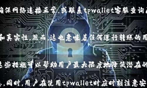 
tpwallet可以联系转账方吗？全面解析tpwallet的沟通功能与转账安全性

关键词
tpwallet, 转账方, 联系方式/guanjianci

tpwallet简介
在数字货币日益盛行的今天，各种各样的钱包工具应运而生。tpwallet作为其中的一种，以其简易的使用界面和多功能的特点，得到了不少用户的青睐。用户可以利用tpwallet执行多种操作，例如存储、转账和兑换数字资产。
然而，由于转账的匿名性质，很多用户在进行转账时可能会产生疑问。如果我在tpwallet中转账后，想要联系转账方该怎么做？tpwallet是否提供这种便利的功能来支持用户之间的直接联系？

tpwallet的沟通功能
tpwallet本身主要是一款数字资产钱包，其设计重心在于资产的管理和安全。因此，它并不具备传统聊天软件或即时通讯工具那样直接联系的功能。因为数字货币的转账涉及到的是区块链技术，转账记录是公开透明的，而转账双方通常是使用钱包地址进行交易。
在这种情况下，tpwallet并不会为用户提供一个可以直接与转账方沟通的接口。用户只能通过查看交易记录来获取一些基本信息，例如转账金额、时间以及对方的钱包地址。

如何在tpwallet中查看转账记录
虽然tpwallet不能直接联系转账方，但用户依然能够通过该钱包查看自己的转账记录，了解交易的具体情况。用户可以进入tpwallet的交易记录界面，此处记录了所有的转账历史。
在交易记录页面中，用户可以看到每一笔交易的详细信息，包括转账金额、时间戳以及对方钱包地址等。这些信息虽然不能直接与转账方沟通，但至少可以帮助用户确认交易的成功与否，排除可能的误解。

如何与转账方间接联系
如果用户希望与转账方进行一些沟通，可以考虑通过其他方式间接联系。例如，用户可以尝试在交易过程中留下自己的社交网络账号或电子邮件地址。不过，这种方式并不安全，因为它涉及到个人信息的分享。
此外，某些交易平台或论坛也可能提供用户交流的平台。用户可以在这些平台上分享自己的经验，与其他用户讨论相关问题，借此寻找转账方的信息。然而，这些方法都带有一定的风险，用户在使用时需谨慎对待。

转账的安全性及保障措施
转账过程中，安全性始终是用户最关心的问题之一。虽然tpwallet无法直接与转账方沟通，但它仍然采取了一系列措施来确保用户的资产安全。
例如，tpwallet采用了先进的加密技术来保护用户的私钥，同时它产品的设计也遵循一定的安全标准。此外，它还提供了双重认证等安全配置选项，确保只有用户自己可以访问其钱包。同时，为了减少被诈骗或欺骗的风险，用户在进行转账时，应该仔细核对对方的钱包地址，确保不发生错误。

如何防范转账中的风险
A. 核实信息：在发起转账之前，务必要核实对方的钱包地址以及相关信息。
B. 收集反馈：如果可能，搜集关于收款方的反馈，比如评论或者其他用户的评价。
C. 小额转账：初次交易时可以先尝试小额转账，确保无误后再进行后续的较大金额转账。

相关问题解答
h41. tpwallet是否提供客服支持？/h4
tpwallet作为一个数字钱包工具，通常会提供一些客户支持的途径，例如通过电子邮件或官方论坛。不过，他们的支持主要集中在技术问题和账户安全等方面，而不是直接对接转账方。

h42. 有没有其他工具可以帮助联系转账方？/h4
尽管tpwallet无法直接联系转账方，但市场上还有其他一些平台或工具能提供这种功能，例如某些去中心化交易所（DEX）或社交平台。不过，在使用这类工具前，请务必了解相关的安全风险。

h43. 转账失败怎么办？/h4
在使用tpwallet进行转账时，如果遇到转账失败的情况，用户可以首先查看自己的交易记录，确认是否有输入错误。此外，确保网络连接正常，或联系tpwallet客服查询原因。

h44. 区块链技术如何影响转账方式？/h4
区块链技术使得转账记录不可更改并且信息透明。在tpwallet中，每笔转账都会被记录在区块链上，确保了交易的安全性和真实性。然而，这也意味着任何进行转账的用户都需要增强对区块链的认知。

h45. 如何保护我的tpwallet安全？/h4
为了保护tpwallet安全，用户需定期更改密码、启用双重鉴权功能、避免在公共网络下进行转账，并定期备份其钱包信息。这些措施可以帮助用户最大限度地降低潜在的风险。

总结而言，虽然tpwallet不提供直接联系转账方的功能，但用户可以通过了解其交易记录和其他间接方式获得必要的信息。同时，用户在使用tpwallet时应时刻注意安全性和风险防范，确保自己的资产安全。