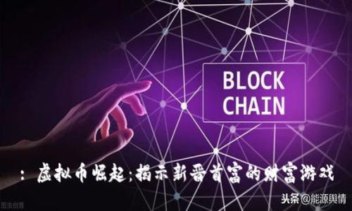 : 虚拟币崛起：揭示新晋首富的财富游戏