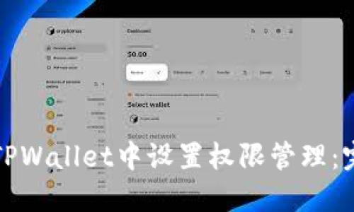 如何在TPWallet中设置权限管理：完整指南