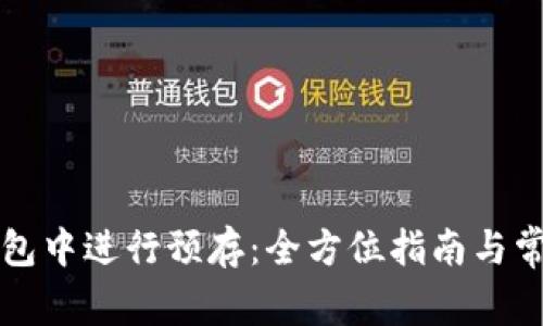 如何在TP钱包中进行预存：全方位指南与常见问题解答