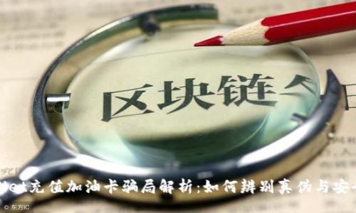 Title  
tpwallet充值加油卡骗局解析：如何辨别真伪与安全使用