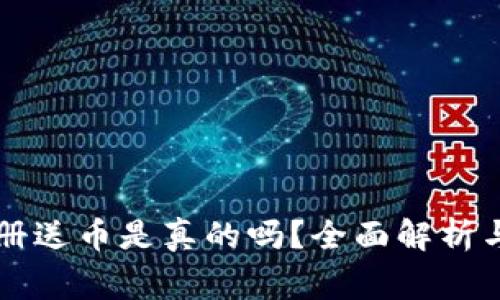 虚拟币注册送币是真的吗？全面解析与注意事项