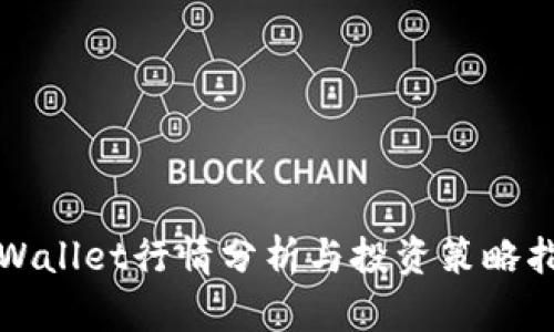 TPWallet行情分析与投资策略指南