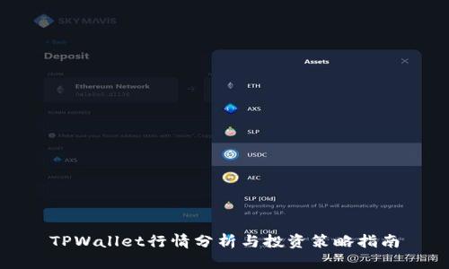 TPWallet行情分析与投资策略指南
