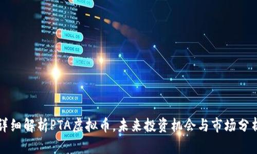 详细解析PTA虚拟币，未来投资机会与市场分析