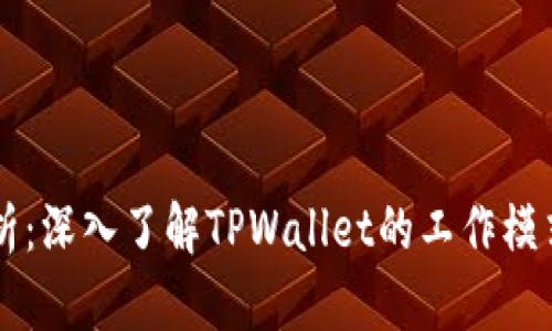 TPWallet解析：深入了解TPWallet的工作模式与应用场景