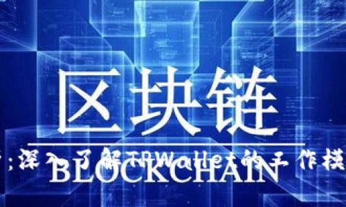 TPWallet解析：深入了解TPWallet的工作模式与应用场景