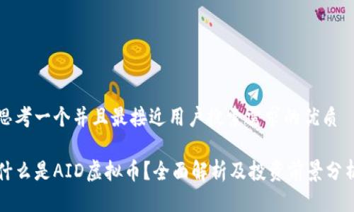 思考一个并且最接近用户搜索需求的优质

什么是AID虚拟币？全面解析及投资前景分析