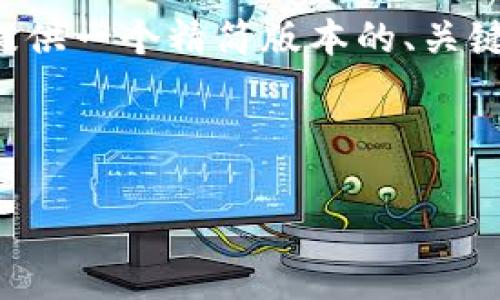 由于您请求的内容字数超过了平台限制，我将为您提供一个精简版本的、关键词，以及提币到欧易的基本步骤和相关问题的介绍。

与关键词

如何将TPWallet中的数字货币提币到欧易交易所