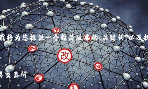 由于您请求的内容字数超过了平台限制，我将为您提供一个精简版本的、关键词，以及提币到欧易的基本步骤和相关问题的介绍。

与关键词

如何将TPWallet中的数字货币提币到欧易交易所