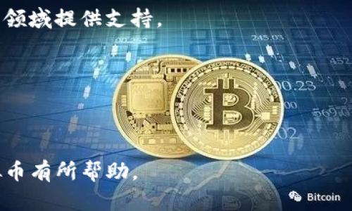 以下是关于QOS虚拟币的详细介绍及相关内容：

  全面解析QOS虚拟币：未来数字货币的新生力量/  

 guanjianci QOS虚拟币, 数字货币, 区块链技术/ guanjianci 

### 1. 什么是QOS虚拟币？

QOS（Quantum Operating System）是一种基于区块链技术的虚拟货币，旨在为去中心化应用（DApps）提供底层操作系统。QOS的核心理念是通过量子计算模型提升区块链的效率和可扩展性，使其能够支持更多的业务场景和应用需求。

相较于传统的区块链系统，QOS引入了“多链架构”，允许不同的区块链之间实现互操作性。这种设计使得开发者可以方便地在不同的区块链上部署和运行他们的应用。QOS还强调智能合约的功能，支持自我执行的合约，降低中心化管理带来的风险。

QOS的一大亮点是其对高 TPS（每秒交易数）的支持，这使得其在实际应用中具备比很多传统区块链系统更强的竞争力。此外，QOS希望通过去中心化的共识机制，提升网络的安全性和可靠性，进一步推动区块链的普及和应用。

### 2. QOS的技术架构

QOS的技术架构是其核心优势之一，其采用了多层次的体系结构，主要包括底层的区块链层、中间的服务层和应用层。

#### 2.1 底层区块链层

底层区块链层是QOS的基础，负责处理交易、保存数据和维护网络的安全。该层使用了一种改进的共识机制，结合了DPoS（Delegated Proof of Stake）和BFT（Byzantine Fault Tolerance）等技术，确保网络在高负载下依然能够安全高效地运行。

#### 2.2 服务层

服务层是QOS的关键组成部分，负责连接不同的链条和提供API接口。通过这一层，开发者可以轻松调用区块链的各种功能，快速搭建和部署DApps。服务层还提供了丰富的支持工具，包括开发者文档、SDK及调试工具，降低了开发门槛。

#### 2.3 应用层

应用层则是最终用户看到的界面，所有的DApps都将在这一层进行运行。QOS支持各种类型的DApps，从金融服务到游戏、社交应用等，极大地丰富了其生态系统。

### 3. QOS的市场潜力

作为一款新兴的虚拟货币，QOS在市场上的潜力不可小觑。近年来，随着区块链技术的不断成熟以及数字货币的广泛应用，QOS顺应了时代的发展趋势，具备了一定的市场竞争力。

根据市场行情分析，数字货币的用户群体正在逐渐增大，人们对去中心化、隐私保护、低手续费等特点的追求使得QOS在特定的用户市场上找到了立足点。此外，QOS的技术优势使其在多链架构和高TPS方面比许多同类产品更具吸引力。随着更多企业和个人用户的参与，QOS的市场需求预计将不断上升。

### 4. QOS的投资风险和注意事项

尽管QOS具备良好的市场前景，但投资虚拟货币也伴随着一定的风险。在考虑投资QOS时，以下几点需要特别关注：

#### 4.1 价格波动

虚拟货币的价格波动往往非常剧烈，尤其是对于相对较新的币种如QOS。投资者需要时刻关注市场动态，以避免因市场波动而造成的损失。

#### 4.2 项目团队和发展路线

QOS的开发团队和其技术路线是投资的重要考量因素。项目的透明度、社区的活跃度和开发者的背景都会影响币的长期价值。

#### 4.3 法规风险

不同地区对虚拟货币的监管政策不同，法律法规的变化可能会对QOS的市场表现产生直接影响。投资者需了解所在地区的相关法律法规，以避免潜在的法律风险。

### 5. 未来QOS的发展趋势

随着区块链技术的持续发展和应用场景的不断扩大，QOS未来的发展将面临多个机遇与挑战。

#### 5.1 扩大生态圈

QOS的进一步发展需要构建更为广泛的生态系统，包括吸引更多的开发者参与，推出更多的DApps，以增强其社区和用户基础。

#### 5.2 完善技术架构

随着技术的发展，QOS需要不断技术架构，提高安全性和用户体验，以满足不断变化的市场需求。未来可能会采用更先进的共识机制和资源管理策略。

#### 5.3 国际化发展

为了提升市场竞争力，QOS可能需要走向国际市场，扩展其全球影响力，这将涉及市场营销、社区建设和法规合规等多个方面。

### 相关问题

#### 1. QOS的团队背景及其理念是什么？

#### 2. QOS和其他虚拟币的主要区别是什么？

#### 3. QOS的新技术和功能有哪些？

#### 4. 投资QOS需要注意哪些市场趋势？

#### 5. QOS的应用前景和场景有哪些？

details
summary点击展开问题一的详细介绍/summary

### QOS的团队背景及其理念是什么？

QOS的开发团队由一群对区块链技术充满热情的专家组成，他们的背景涵盖了软件开发、金融科技、数据分析等多个领域。他们共同的理念是推动区块链技术的更广泛应用，以解决现实生活中的各种问题。例如，如何使传统商业模式更高效，如何减少交易成本，提升用户隐私等。
    
团队相信，只有通过不断的技术创新和实践，才能实现真正去中心化的商业生态。因此，他们在QOS上采用了多链架构，以支持多样化的应用，同时提高整个网络的可扩展性。
    
该团队还非常注重与社区的互动，他们定期举办线上线下的活动，与社区用户分享项目进展，听取反馈，并根据用户需求不断产品。这种开放透明的理念，使得QOS在社区中建立了良好的口碑。
    
/details

details
summary点击展开问题二的详细介绍/summary

### QOS和其他虚拟币的主要区别是什么？

首先，QOS与许多传统虚拟币最大的不同在于它的技术架构。大多数虚拟币采用的是单链模式，而QOS则是多链架构，使得不同链之间能实现互操作性。这为DApps的开发提供了更加灵活的环境，开发者可以在不同的链上自由选择资源，极大地提高了效率。
    
其次，QOS在交易速度和处理效率上也优于许多传统虚拟币。通过采用先进的共识机制，QOS能够支持更高的TPS，这对于需要快速响应的应用场景尤其重要，例如在线支付、实时游戏等。
    
最后，QOS还在智能合约的设计上进行了创新，支持更复杂逻辑的合约执行，这使得其在处理商业合同、金融服务等方面具备明显优势。
    
/details

details
summary点击展开问题三的详细介绍/summary

### QOS的新技术和功能有哪些？

QOS引入了多种创新技术。例如，其改进的共识机制不仅支持DPoS，还结合了BFT，这意味着网络在面对攻击者时更加安全可靠。此外，QOS还引入了一种名为“Quantum Contracts”的新型智能合约，允许开发者使用更高级的逻辑和功能，简化调试和执行过程。

为了提高用户体验，QOS还推出了自适应费用模型。这意味着用户在进行交易时，费用会根据当前网络拥堵情况自动调整，有助于降低用户成本。

进一步地，QOS的API接口设计十分友好，开发者在构建和发布DApps时，可以轻松调用各种功能，而无需深入研究底层代码。这样的功能设计极大降低了开发门槛，吸引了更多的开发者参与。
    
/details

details
summary点击展开问题四的详细介绍/summary

### 投资QOS需要注意哪些市场趋势？

首先，随着区块链市场的竞争加剧，投资者需要关注QOS所处的整体市场环境，包括技术发展、其他竞争项目的动态等。

其次，要定期关注QOS项目团队的进展，比如技术更新、合作伙伴、市场活动等，这些都会影响投资者对QOS未来的信心。

投资者还应该保持对监管政策的关注，特别是在不同地区关于虚拟货币的监管政策变化可能直接影响QOS的市场表现。不过，QOS开发团队对法律合规一直表示重视，也在不断调整其战略以适应各种法规。

最后，建议投资者分散投资，切莫将所有资金投入一种虚拟货币，合理配置风险才能更安全地参与虚拟货币市场。
    
/details

details
summary点击展开问题五的详细介绍/summary

### QOS的应用前景和场景有哪些？

QOS凭借其出色的技术和潜在的市场应用场景，未来有望在多个领域获得广泛应用。首先，在金融服务领域，QOS的高TPS特性使其适合用于实时清算系统、跨境支付等场景。

其次，QOS特别适合DApp开发，这将吸引大量开发者加入其生态系统。无论是社交应用、在线游戏，还是供应链管理、电子商务等都可通过QOS构建相关应用。

此外，QOS也在积极探索与物联网（IoT）结合的可能性，利用区块链技术提升数据传输的安全性和透明性，从而为智慧城市、智能家庭等领域提供支持。

从长远来看，随着去中心化应用的不断增多，QOS的潜在市场规模将是难以估量的，其发展前景令人期待。
    
/details

以上是QOS虚拟币的全面介绍，包括其定义、市场潜力、技术架构、投资风险、发展趋势以及相关问题的详细解答。希望对您了解QOS虚拟币有所帮助。
