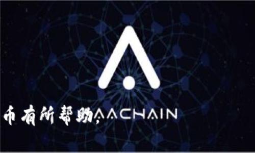 以下是关于QOS虚拟币的详细介绍及相关内容：

  全面解析QOS虚拟币：未来数字货币的新生力量/  

 guanjianci QOS虚拟币, 数字货币, 区块链技术/ guanjianci 

### 1. 什么是QOS虚拟币？

QOS（Quantum Operating System）是一种基于区块链技术的虚拟货币，旨在为去中心化应用（DApps）提供底层操作系统。QOS的核心理念是通过量子计算模型提升区块链的效率和可扩展性，使其能够支持更多的业务场景和应用需求。

相较于传统的区块链系统，QOS引入了“多链架构”，允许不同的区块链之间实现互操作性。这种设计使得开发者可以方便地在不同的区块链上部署和运行他们的应用。QOS还强调智能合约的功能，支持自我执行的合约，降低中心化管理带来的风险。

QOS的一大亮点是其对高 TPS（每秒交易数）的支持，这使得其在实际应用中具备比很多传统区块链系统更强的竞争力。此外，QOS希望通过去中心化的共识机制，提升网络的安全性和可靠性，进一步推动区块链的普及和应用。

### 2. QOS的技术架构

QOS的技术架构是其核心优势之一，其采用了多层次的体系结构，主要包括底层的区块链层、中间的服务层和应用层。

#### 2.1 底层区块链层

底层区块链层是QOS的基础，负责处理交易、保存数据和维护网络的安全。该层使用了一种改进的共识机制，结合了DPoS（Delegated Proof of Stake）和BFT（Byzantine Fault Tolerance）等技术，确保网络在高负载下依然能够安全高效地运行。

#### 2.2 服务层

服务层是QOS的关键组成部分，负责连接不同的链条和提供API接口。通过这一层，开发者可以轻松调用区块链的各种功能，快速搭建和部署DApps。服务层还提供了丰富的支持工具，包括开发者文档、SDK及调试工具，降低了开发门槛。

#### 2.3 应用层

应用层则是最终用户看到的界面，所有的DApps都将在这一层进行运行。QOS支持各种类型的DApps，从金融服务到游戏、社交应用等，极大地丰富了其生态系统。

### 3. QOS的市场潜力

作为一款新兴的虚拟货币，QOS在市场上的潜力不可小觑。近年来，随着区块链技术的不断成熟以及数字货币的广泛应用，QOS顺应了时代的发展趋势，具备了一定的市场竞争力。

根据市场行情分析，数字货币的用户群体正在逐渐增大，人们对去中心化、隐私保护、低手续费等特点的追求使得QOS在特定的用户市场上找到了立足点。此外，QOS的技术优势使其在多链架构和高TPS方面比许多同类产品更具吸引力。随着更多企业和个人用户的参与，QOS的市场需求预计将不断上升。

### 4. QOS的投资风险和注意事项

尽管QOS具备良好的市场前景，但投资虚拟货币也伴随着一定的风险。在考虑投资QOS时，以下几点需要特别关注：

#### 4.1 价格波动

虚拟货币的价格波动往往非常剧烈，尤其是对于相对较新的币种如QOS。投资者需要时刻关注市场动态，以避免因市场波动而造成的损失。

#### 4.2 项目团队和发展路线

QOS的开发团队和其技术路线是投资的重要考量因素。项目的透明度、社区的活跃度和开发者的背景都会影响币的长期价值。

#### 4.3 法规风险

不同地区对虚拟货币的监管政策不同，法律法规的变化可能会对QOS的市场表现产生直接影响。投资者需了解所在地区的相关法律法规，以避免潜在的法律风险。

### 5. 未来QOS的发展趋势

随着区块链技术的持续发展和应用场景的不断扩大，QOS未来的发展将面临多个机遇与挑战。

#### 5.1 扩大生态圈

QOS的进一步发展需要构建更为广泛的生态系统，包括吸引更多的开发者参与，推出更多的DApps，以增强其社区和用户基础。

#### 5.2 完善技术架构

随着技术的发展，QOS需要不断技术架构，提高安全性和用户体验，以满足不断变化的市场需求。未来可能会采用更先进的共识机制和资源管理策略。

#### 5.3 国际化发展

为了提升市场竞争力，QOS可能需要走向国际市场，扩展其全球影响力，这将涉及市场营销、社区建设和法规合规等多个方面。

### 相关问题

#### 1. QOS的团队背景及其理念是什么？

#### 2. QOS和其他虚拟币的主要区别是什么？

#### 3. QOS的新技术和功能有哪些？

#### 4. 投资QOS需要注意哪些市场趋势？

#### 5. QOS的应用前景和场景有哪些？

details
summary点击展开问题一的详细介绍/summary

### QOS的团队背景及其理念是什么？

QOS的开发团队由一群对区块链技术充满热情的专家组成，他们的背景涵盖了软件开发、金融科技、数据分析等多个领域。他们共同的理念是推动区块链技术的更广泛应用，以解决现实生活中的各种问题。例如，如何使传统商业模式更高效，如何减少交易成本，提升用户隐私等。
    
团队相信，只有通过不断的技术创新和实践，才能实现真正去中心化的商业生态。因此，他们在QOS上采用了多链架构，以支持多样化的应用，同时提高整个网络的可扩展性。
    
该团队还非常注重与社区的互动，他们定期举办线上线下的活动，与社区用户分享项目进展，听取反馈，并根据用户需求不断产品。这种开放透明的理念，使得QOS在社区中建立了良好的口碑。
    
/details

details
summary点击展开问题二的详细介绍/summary

### QOS和其他虚拟币的主要区别是什么？

首先，QOS与许多传统虚拟币最大的不同在于它的技术架构。大多数虚拟币采用的是单链模式，而QOS则是多链架构，使得不同链之间能实现互操作性。这为DApps的开发提供了更加灵活的环境，开发者可以在不同的链上自由选择资源，极大地提高了效率。
    
其次，QOS在交易速度和处理效率上也优于许多传统虚拟币。通过采用先进的共识机制，QOS能够支持更高的TPS，这对于需要快速响应的应用场景尤其重要，例如在线支付、实时游戏等。
    
最后，QOS还在智能合约的设计上进行了创新，支持更复杂逻辑的合约执行，这使得其在处理商业合同、金融服务等方面具备明显优势。
    
/details

details
summary点击展开问题三的详细介绍/summary

### QOS的新技术和功能有哪些？

QOS引入了多种创新技术。例如，其改进的共识机制不仅支持DPoS，还结合了BFT，这意味着网络在面对攻击者时更加安全可靠。此外，QOS还引入了一种名为“Quantum Contracts”的新型智能合约，允许开发者使用更高级的逻辑和功能，简化调试和执行过程。

为了提高用户体验，QOS还推出了自适应费用模型。这意味着用户在进行交易时，费用会根据当前网络拥堵情况自动调整，有助于降低用户成本。

进一步地，QOS的API接口设计十分友好，开发者在构建和发布DApps时，可以轻松调用各种功能，而无需深入研究底层代码。这样的功能设计极大降低了开发门槛，吸引了更多的开发者参与。
    
/details

details
summary点击展开问题四的详细介绍/summary

### 投资QOS需要注意哪些市场趋势？

首先，随着区块链市场的竞争加剧，投资者需要关注QOS所处的整体市场环境，包括技术发展、其他竞争项目的动态等。

其次，要定期关注QOS项目团队的进展，比如技术更新、合作伙伴、市场活动等，这些都会影响投资者对QOS未来的信心。

投资者还应该保持对监管政策的关注，特别是在不同地区关于虚拟货币的监管政策变化可能直接影响QOS的市场表现。不过，QOS开发团队对法律合规一直表示重视，也在不断调整其战略以适应各种法规。

最后，建议投资者分散投资，切莫将所有资金投入一种虚拟货币，合理配置风险才能更安全地参与虚拟货币市场。
    
/details

details
summary点击展开问题五的详细介绍/summary

### QOS的应用前景和场景有哪些？

QOS凭借其出色的技术和潜在的市场应用场景，未来有望在多个领域获得广泛应用。首先，在金融服务领域，QOS的高TPS特性使其适合用于实时清算系统、跨境支付等场景。

其次，QOS特别适合DApp开发，这将吸引大量开发者加入其生态系统。无论是社交应用、在线游戏，还是供应链管理、电子商务等都可通过QOS构建相关应用。

此外，QOS也在积极探索与物联网（IoT）结合的可能性，利用区块链技术提升数据传输的安全性和透明性，从而为智慧城市、智能家庭等领域提供支持。

从长远来看，随着去中心化应用的不断增多，QOS的潜在市场规模将是难以估量的，其发展前景令人期待。
    
/details

以上是QOS虚拟币的全面介绍，包括其定义、市场潜力、技术架构、投资风险、发展趋势以及相关问题的详细解答。希望对您了解QOS虚拟币有所帮助。