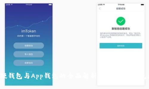 虚拟币硬钱包与App钱包的全面解析：选择哪种钱包更安全？