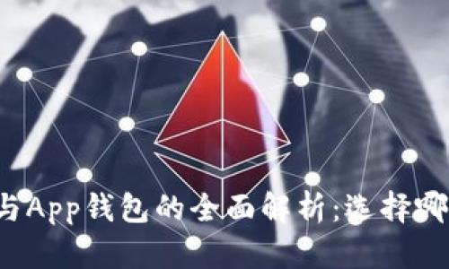 虚拟币硬钱包与App钱包的全面解析：选择哪种钱包更安全？