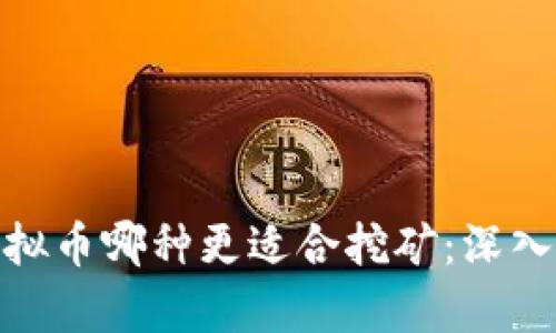 数字币与虚拟币哪种更适合挖矿：深入分析与比较