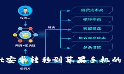 TPWallet安卓转移到苹果手机的详细指南