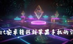 TPWallet安卓转移到苹果手机的详细指南