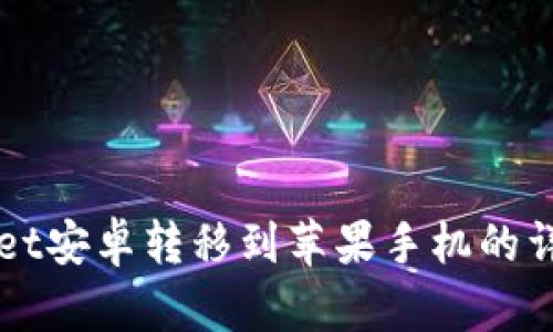 TPWallet安卓转移到苹果手机的详细指南