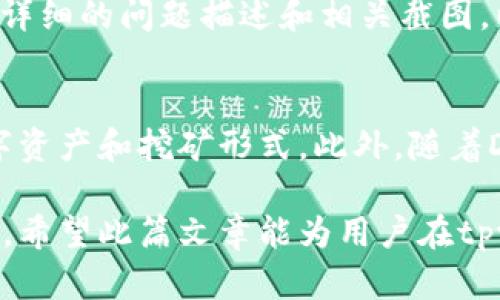 tpwallet使用USDT挖矿安全吗？详解风险与防范措施

tpwallet, USDT挖矿, 数字货币安全/guanjianci

近年来，数字货币的挖矿和投资热潮席卷了全球，而tpwallet作为一种新兴的数字资产管理工具，逐渐受到用户的关注。许多人开始使用该平台进行USDT挖矿，但随之而来的问题是：tpwallet用USDT挖矿会被盗吗？这篇文章将深入探讨这方面的内容，帮助用户更全面地理解tpwallet以及相关的风险和防范措施。

什么是tpwallet？

tpwallet是一个多功能的数字资产钱包，支持多种数字货币的存储、交易和挖矿功能。用户可以在该平台上轻松管理自己的加密资产，同时使用USDT等稳定币进行挖矿。tpwallet强调安全性和易用性，力求为用户提供一个安全可靠的数字资产管理环境。

USDT挖矿的基本原理

USDT（Tether）是一种广泛使用的稳定币，其价值与美元挂钩，使得它成为了投资者避险的首选。在tpwallet上，USDT挖矿的基本原理是通过将用户的资金锁定在智能合约中，参与网络的流动性提供，从而获得一定的收益。

tpwallet的安全性现状

作为数字货币钱包，tpwallet的安全性是用户最关注的问题之一。tpwallet采用了多重安全措施，以保障用户资产的安全，包括加密技术、双重身份验证等。然而，任何系统都可能存在安全漏洞，因此用户在使用时也需保持警惕。

使用tpwallet挖矿可能面临的风险

尽管tpwallet提供了一定的安全保障，但使用USDT挖矿仍存在以下风险：

ul
    li智能合约漏洞：如果tpwallet的智能合约存在安全漏洞，黑客可能会利用这些漏洞进行攻击，盗取用户资产。/li
    li黑客攻击：数字货币钱包常常成为黑客的攻击目标，用户的账户若未设置足够强的密码，易受攻击。/li
    li网络钓鱼：黑客可能通过伪装成tpwallet的官方网站，诱骗用户输入私钥或其他敏感信息。/li
    li市场波动：USDT虽然相对稳定，但市场波动仍可能影响挖矿收益，用户需理性看待。/li
/ul

如何保障tpwallet的使用安全

为确保使用tpwallet的安全性，用户可以采取以下措施：

ul
    li设置强密码：使用复杂且独特的密码，并定期更改。/li
    li启用双重身份验证：这是增加账户安全性的有效手段，能够有效防范未经授权的访问。/li
    li定期检查账户活动：及时发现异常活动，迅速采取应对措施。/li
    li保持软件更新：及时安装tpwallet的更新版本，以确保使用最新的安全功能。/li
/ul

用户在tpwallet挖矿的经验分享

许多用户在tpwallet进行USDT挖矿后分享了他们的经验。一些用户表示，他们的挖矿体验相对顺利，获得了一定的收益，但也有部分用户提到在使用过程中遇到了一些问题，如挖矿收益波动、提现延迟等。

是否值得在tpwallet进行USDT挖矿？

在决定是否在tpwallet进行USDT挖矿时，用户应综合考虑自身的风险承受能力和投资目标。虽然tpwallet提供了相对简单易用的挖矿方式，但风险始终存在，用户需保持理性投资。

总结与建议

使用tpwallet进行USDT挖矿是一种新兴的投资方式，随之而来的也有各种风险。用户应充分了解tpwallet的特点及其潜在的安全隐患，采取必要的防范措施，以保障资产安全。同时，建议用户定期关注tpwallet和数字货币市场的动态，随时调整自己的投资策略。

常见问题解答

接下来，我们将针对用户普遍关心的5个问题进行详细解答：

1. tpwallet的安全性如何评估？
tpwallet的安全性由多方面决定。首先，tpwallet采用先进的加密技术，可以确保用户的数据在传输和存储过程中的安全。其次，该平台对外部攻击拥有防护机制，如防火墙和入侵检测系统。最后，用户的使用习惯也会影响安全性，例如，是否启用双重身份验证、是否定期更改密码等。

2. 如何防范网络钓鱼和虚假网站？
防范网络钓鱼的关键在于识别伪造网站。用户应确保在访问tpwallet时，网址是官方的，检查是否有安全证书（如https）。不应随意点击不明链接或提供私钥。此外，定期更新密码和启用双重身份验证也是减少网络钓鱼风险的有效方法。

3. tpwallet挖矿收益的稳定性如何？
tpwallet的挖矿收益受多种因素影响，包括市场行情、流动性变化和平台策略等。尽管USDT作为稳定币相对保值，但挖矿收益的稳定性不可能完全保证。用户应根据市场情况及时调整自己的投资策略，切勿盲目跟风。

4. 如果在tpwallet上遇到问题，应该怎么解决？
在tpwallet上遇到问题时，用户可以首先查阅官方文档或FAQ，以获取相关信息。如果问题仍未解决，建议直接联系tpwallet的客服团队，提供详细的问题描述和相关截图，以便获得有效的解决方案。

5. tpwallet的未来发展趋势如何？
数字货币领域的快速变化使得tpwallet面临着诸多挑战和机遇。未来，tpwallet可能会进一步增强其安全性和用户体验，同时扩展支持的数字资产和挖矿形式。此外，随着DeFi和Web3.0的发展，tpwallet在去中心化金融领域的作用也将愈加重要，成为用户更多元化的资产管理平台。

综上所述，tpwallet使用USDT挖矿虽然具有一定的安全风险，但通过合理的防范措施和用户的自身努力，可以有效降低风险，获得可观的收益。希望此篇文章能为用户在tpwallet上的挖矿之旅提供参考与帮助。