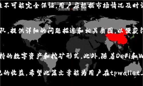 tpwallet使用USDT挖矿安全吗？详解风险与防范措施

tpwallet, USDT挖矿, 数字货币安全/guanjianci

近年来，数字货币的挖矿和投资热潮席卷了全球，而tpwallet作为一种新兴的数字资产管理工具，逐渐受到用户的关注。许多人开始使用该平台进行USDT挖矿，但随之而来的问题是：tpwallet用USDT挖矿会被盗吗？这篇文章将深入探讨这方面的内容，帮助用户更全面地理解tpwallet以及相关的风险和防范措施。

什么是tpwallet？

tpwallet是一个多功能的数字资产钱包，支持多种数字货币的存储、交易和挖矿功能。用户可以在该平台上轻松管理自己的加密资产，同时使用USDT等稳定币进行挖矿。tpwallet强调安全性和易用性，力求为用户提供一个安全可靠的数字资产管理环境。

USDT挖矿的基本原理

USDT（Tether）是一种广泛使用的稳定币，其价值与美元挂钩，使得它成为了投资者避险的首选。在tpwallet上，USDT挖矿的基本原理是通过将用户的资金锁定在智能合约中，参与网络的流动性提供，从而获得一定的收益。

tpwallet的安全性现状

作为数字货币钱包，tpwallet的安全性是用户最关注的问题之一。tpwallet采用了多重安全措施，以保障用户资产的安全，包括加密技术、双重身份验证等。然而，任何系统都可能存在安全漏洞，因此用户在使用时也需保持警惕。

使用tpwallet挖矿可能面临的风险

尽管tpwallet提供了一定的安全保障，但使用USDT挖矿仍存在以下风险：

ul
    li智能合约漏洞：如果tpwallet的智能合约存在安全漏洞，黑客可能会利用这些漏洞进行攻击，盗取用户资产。/li
    li黑客攻击：数字货币钱包常常成为黑客的攻击目标，用户的账户若未设置足够强的密码，易受攻击。/li
    li网络钓鱼：黑客可能通过伪装成tpwallet的官方网站，诱骗用户输入私钥或其他敏感信息。/li
    li市场波动：USDT虽然相对稳定，但市场波动仍可能影响挖矿收益，用户需理性看待。/li
/ul

如何保障tpwallet的使用安全

为确保使用tpwallet的安全性，用户可以采取以下措施：

ul
    li设置强密码：使用复杂且独特的密码，并定期更改。/li
    li启用双重身份验证：这是增加账户安全性的有效手段，能够有效防范未经授权的访问。/li
    li定期检查账户活动：及时发现异常活动，迅速采取应对措施。/li
    li保持软件更新：及时安装tpwallet的更新版本，以确保使用最新的安全功能。/li
/ul

用户在tpwallet挖矿的经验分享

许多用户在tpwallet进行USDT挖矿后分享了他们的经验。一些用户表示，他们的挖矿体验相对顺利，获得了一定的收益，但也有部分用户提到在使用过程中遇到了一些问题，如挖矿收益波动、提现延迟等。

是否值得在tpwallet进行USDT挖矿？

在决定是否在tpwallet进行USDT挖矿时，用户应综合考虑自身的风险承受能力和投资目标。虽然tpwallet提供了相对简单易用的挖矿方式，但风险始终存在，用户需保持理性投资。

总结与建议

使用tpwallet进行USDT挖矿是一种新兴的投资方式，随之而来的也有各种风险。用户应充分了解tpwallet的特点及其潜在的安全隐患，采取必要的防范措施，以保障资产安全。同时，建议用户定期关注tpwallet和数字货币市场的动态，随时调整自己的投资策略。

常见问题解答

接下来，我们将针对用户普遍关心的5个问题进行详细解答：

1. tpwallet的安全性如何评估？
tpwallet的安全性由多方面决定。首先，tpwallet采用先进的加密技术，可以确保用户的数据在传输和存储过程中的安全。其次，该平台对外部攻击拥有防护机制，如防火墙和入侵检测系统。最后，用户的使用习惯也会影响安全性，例如，是否启用双重身份验证、是否定期更改密码等。

2. 如何防范网络钓鱼和虚假网站？
防范网络钓鱼的关键在于识别伪造网站。用户应确保在访问tpwallet时，网址是官方的，检查是否有安全证书（如https）。不应随意点击不明链接或提供私钥。此外，定期更新密码和启用双重身份验证也是减少网络钓鱼风险的有效方法。

3. tpwallet挖矿收益的稳定性如何？
tpwallet的挖矿收益受多种因素影响，包括市场行情、流动性变化和平台策略等。尽管USDT作为稳定币相对保值，但挖矿收益的稳定性不可能完全保证。用户应根据市场情况及时调整自己的投资策略，切勿盲目跟风。

4. 如果在tpwallet上遇到问题，应该怎么解决？
在tpwallet上遇到问题时，用户可以首先查阅官方文档或FAQ，以获取相关信息。如果问题仍未解决，建议直接联系tpwallet的客服团队，提供详细的问题描述和相关截图，以便获得有效的解决方案。

5. tpwallet的未来发展趋势如何？
数字货币领域的快速变化使得tpwallet面临着诸多挑战和机遇。未来，tpwallet可能会进一步增强其安全性和用户体验，同时扩展支持的数字资产和挖矿形式。此外，随着DeFi和Web3.0的发展，tpwallet在去中心化金融领域的作用也将愈加重要，成为用户更多元化的资产管理平台。

综上所述，tpwallet使用USDT挖矿虽然具有一定的安全风险，但通过合理的防范措施和用户的自身努力，可以有效降低风险，获得可观的收益。希望此篇文章能为用户在tpwallet上的挖矿之旅提供参考与帮助。