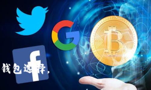 jiaotitpwallet最新版本1.7.2全面解析：功能、新特性与使用指南/jiaoti
tpwallet, 钱包应用, 最新动态/guanjianci

tpwallet作为一款备受关注的数字钱包应用，近年来逐渐获得了越来越多用户的青睐。随着区块链和加密货币的迅速发展，用户对安全性、便捷性和功能性的要求也不断提高。最新版本1.7.2的发布，不仅在性能上得到了显著提升，还引入了多项新的功能，为用户提供了更为良好的使用体验。本文将对tpwallet 1.7.2的主要特点进行详细介绍，并为您解答五个相关问题，助您更好地理解和使用这一应用。

tpwallet 1.7.2的新特性与功能

tpwallet 1.7.2版在前几个版本的基础上，进行了很多和功能添加，以下是一些重点更新：

strong1. 用户界面：/strongtpwallet对交互界面进行了全面，旨在提高用户的使用便利性。界面设计更为直观和清晰，帮助用户更快找到所需功能，提升了整体用户体验。

strong2. 安全性增强：/strong随着数字资产安全问题日益严重，tpwallet 1.7.2在安全性上做了很多努力。这一版本引入了更高级的加密技术，增强了用户私钥的保护力度，并支持多种身份验证方式，如指纹识别和面部识别，为用户提供双重防护。

strong3. 新增多链支持：/strong新版本支持多条区块链网络，这意味着用户可以在一个Wallet中管理不同类型的数字资产。这使得tpwallet在市场竞争中更加具备优势，有利于吸引更多用户。

strong4. 交易速度提升：/strongtpwallet 1.7.2了交易算法，交易处理速度显著提高，用户可以更快地完成转账、兑换等操作，极大地提升了整体使用顺畅度。

strong5. 客户服务渠道拓展：/strong新版还了在线客服功能，提供更快速的反馈通道，用户在使用过程中如遇到问题，可以通过APP内的客服系统获取及时的帮助，提升用户满意度。

为什么选择tpwallet作为数字钱包？

在众多数字钱包中，tpwallet凭借其多样化的功能和出色的用户体验脱颖而出。选择tpwallet的原因主要体现在以下几个方面：

strong1. 安全性： /strong安全性是用户选择数字钱包的首要考虑因素之一。tpwallet采用了多重加密技术，并且支持硬件钱包与备份，用户可以安心存储数字资产，保障资金安全。

strong2. 易用性： /strongtpwallet的人性化设计使得即使是新手用户也能轻松上手。通过直观的导航和操作，用户无需具备太多专业知识，即可完成数字资产的管理与交易。

strong3. 跨链功能： /strong为适应日益多样化的数字资产需求，tpwallet支持多种区块链及资产格式，用户只需一个钱包便可管理多种类型的数字货币，避免了多个钱包管理的复杂性。

strong4. 社区支持： /strongtpwallet拥有活跃的用户社区与技术支持，用户遇到问题可以迅速从社区或者官方渠道得到帮助，提升使用体验。

strong5. 持续更新： /strongtpwallet团队不断和更新应用，保证用户体验与市场需求相符，提供更出色的功能与服务。

tpwallet的安全性如何？

安全性是数字钱包发展的重中之重。在tpwallet 1.7.2中，团队在安全方面的努力体现在以下几个重要方面：

strong1. 加密技术：/strongtpwallet使用了最新的加密协议，保障用户交易和信息传输的安全。此外，用户私钥的本地存储，确保用户对资产的绝对控制权，降低被盗风险。

strong2. 多因素认证：/strong在tpwallet 1.7.2中，用户可选择启用多因素认证（MFA），如指纹识别和短信验证码，为钱包增加额外一层安全保护，在用户身份验证过程中的威胁被大大降低。

strong3. 冷钱包和热钱包结合：/strongtpwallet支持多种钱包类型，用户可以选择将大部分资产存放在冷钱包中以获得更高的安全性，而日常小额交易则可以使用热钱包，满足不同的安全需求。

strong4. 定期安全审核：/strongtpwallet团队定期对其系统和应用进行安全性审核，不断发现和修复可能的安全漏洞；用户可放心使用他们的服务。

strong5. 用户教育：/strongtpwallet十分注重对用户的安全教育，通过各种渠道向用户普及安全常识，包括如何创建强密码、识别钓鱼攻击等，提升用户的安全防范意识。

tpwallet如何进行资产管理？

tpwallet的资产管理功能相当完备。用户可以通过以下步骤轻松管理其数字资产：

strong1. 创建钱包：/strong用户在tpwallet中创建钱包时，可以选择创建不同类型的钱包，如热钱包（在线钱包）和冷钱包（离线钱包），根据个人需求为其数字资产提供不同的管理方案。

strong2. 添加资产：/strong用户可以根据需要在钱包中添加不同类型的数字货币。tpwallet支持非常多的主流币种，用户只需按照提示轻松进行资产添加。

strong3. 资产查询：/strong在主界面上，用户可以随时查看数字资产的余额和历史交易记录。tpwallet提供详细的交易记录，用户可查询到所有的收入、支出和转账记录。

strong4. 转账与交易：/strongtpwallet支持用户之间的转账，操作简单，用户只需输入接收者地址及转账金额，便可快速完成交易。同时，tpwallet还支持多种交易功能，包括兑换、质押等。

strong5. 生成报告：/strongtpwallet能够帮助用户生成定制的资产管理报告，使用户更直观地掌握自己数字资产的收支情况，有效进行财务规划和管理。

tpwallet的兼容性如何？

tpwallet 1.7.2在兼容性方面的表现相当优秀，它能够在多种操作系统和设备上顺利运行，为用户提供无缝的使用体验：

strong1. 多平台支持：/strongtpwallet支持iOS、Android及Windows等各大操作系统，用户可以随时随地接入其数字钱包，方便灵活。

strong2. 多终端同步：/strong用户可以在多个设备之间同步其tpwallet，确保无缝衔接，并实现数据的实时更新。这为用户提供了极大的便利，尤其是在不同设备间切换时。

strong3. 兼容多种链和币种：/strongtpwallet不仅支持主流数字货币，同时可以兼容多种区块链，用户可以在同一个钱包中方便地管理不同币种，避免频繁切换多钱包造成的麻烦。

strong4. API集成：/strongtpwallet提供了开发者API接口，方便第三方应用进行集成，提高了wallet的可扩展性。开发者可以根据自己的需求，创造新的功能和应用场景。

strong5. 适应不同网络环境：/strongtpwallet在网络连接条件较差的情况下，依然能够保持良好的稳定性和响应速度，为用户的使用提供了保障。

相关常见问题总结

1. **如何确保tpwallet的兼容性？**
   
   tpwallet的兼容性策略主要基于科技的快速发展，持续更新自身以适应新技术，并支持多种操作系统，使用户可以在不同设备上获取一致的使用体验。

2. **在tpwallet中如何设置安全措施？**

   用户在创建tpwallet时可以选择启用双重认证等安全措施，增加账户的安全性。

3. **如何进行资产的存储和管理？**

   tpwallet提供了全面的资产管理功能，包括创建新钱包、添加资产和生成报告等，让用户对自己的资产有全掌控。

4. **为什么选择tpwallet而非其他数字钱包？**

   tpwallet凭借其用户友好的界面、安全性和强大的功能组合，成为了许多用户的首选钱包。

5. **在使用tpwallet时需要注意哪些常见问题？**

   用户需定期查看交易记录，设置复杂密码，并定期更新应用以获得最佳性能和安全保护。

总结来说，tpwallet 1.7.2版本通过不断，提升了用户体验和安全性，为用户提供了更为方便的数字资产管理平台。无论是对于个人用户还是小型企业，tpwallet都是一个值得考虑的数字钱包选择。