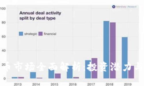 澳洲虚拟币市场全面解析：投资潜力与未来趋势