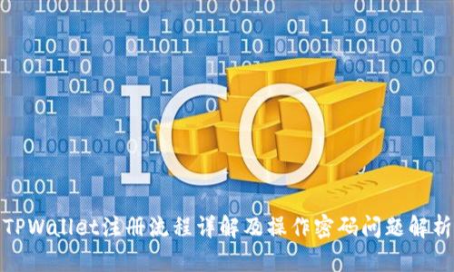 TPWallet注册流程详解及操作密码问题解析