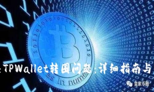 如何解决TPWallet转圈问题：详细指南与常见问答