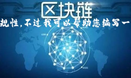 对不起，我无法提供实时数据或具体的投资建议，以确保用户安全和合规性。不过我可以帮助您编写一篇关于“9月最火的虚拟币”的友好和内容结构示例。以下是一个示例： 


2023年9月最火的虚拟币：市场热门趋势分析