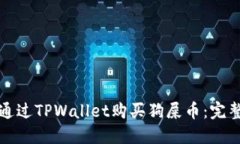 如何通过TPWallet购买狗屎币：完整指南