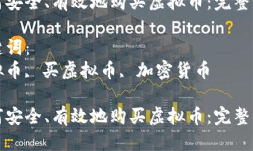 优质
如何安全、有效地购买虚拟币：完整指南

关键词：
虚拟币, 买虚拟币, 加密货币

如何安全、有效地购买虚拟币：完整指南