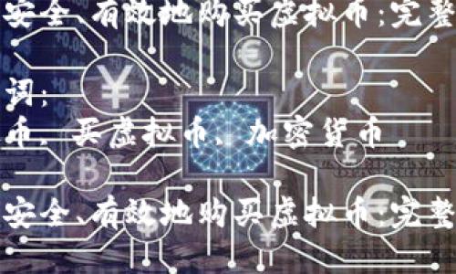 优质
如何安全、有效地购买虚拟币：完整指南

关键词：
虚拟币, 买虚拟币, 加密货币

如何安全、有效地购买虚拟币：完整指南