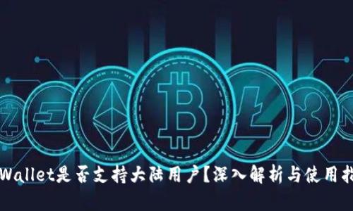 TPWallet是否支持大陆用户？深入解析与使用指南
