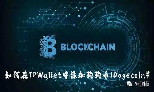 如何在TPWallet中添加狗狗币（Dogecoin）