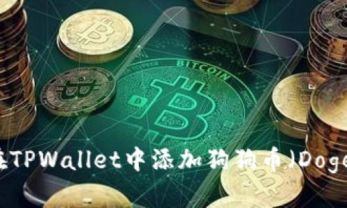 如何在TPWallet中添加狗狗币（Dogecoin）