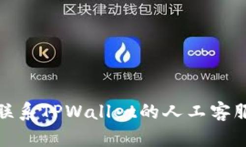 如何联系TPWallet的人工客服服务