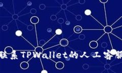 如何联系TPWallet的人工客服服务