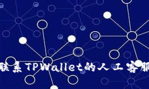 如何联系TPWallet的人工客服服务