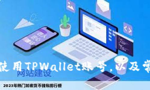 如何注册和使用TPWallet账号，以及常见问题解答
