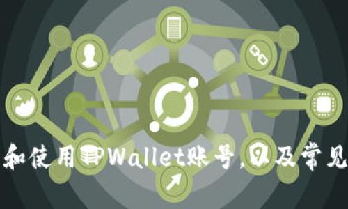 如何注册和使用TPWallet账号，以及常见问题解答