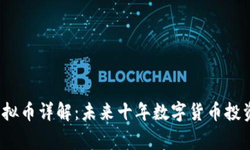 Verge（XVG）虚拟币详解：未来十年数字货币投资的潜力与挑战