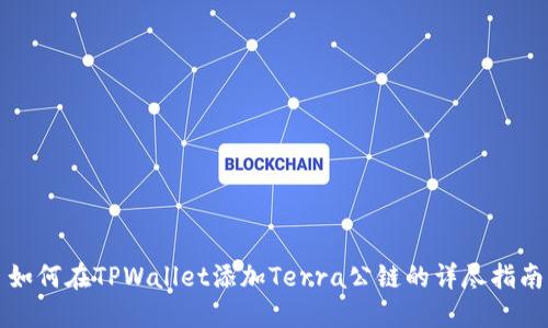 如何在TPWallet添加Terra公链的详尽指南