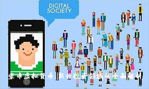 豪币虚拟货币：新兴投资领域的全面解析