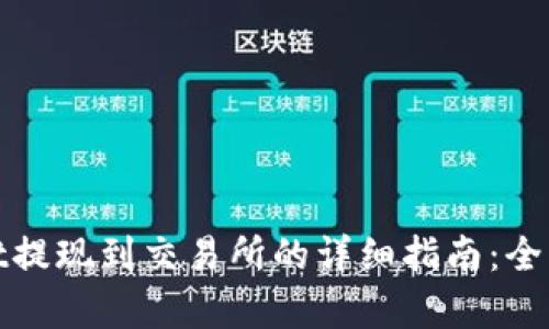 tpwallet提现到交易所的详细指南：全流程解析