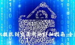 tpwallet提现到交易所的详细指南：全流程解析