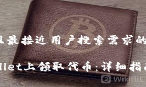 思考一个并且最接近用户搜索需求的

如何在TPWallet上领取代币：详细指南与注意事项