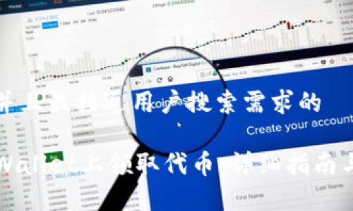 思考一个并且最接近用户搜索需求的

如何在TPWallet上领取代币：详细指南与注意事项