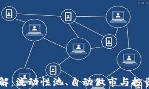 
虚拟币AMM详解：流动性池、自动做市与投资策略全面剖析